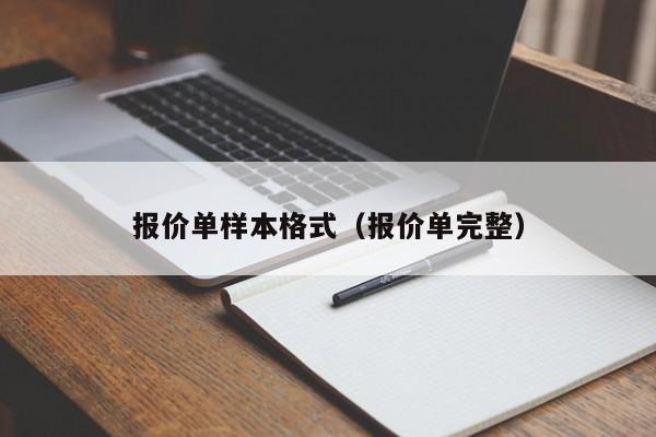 报价单样本格式（报价单完整）