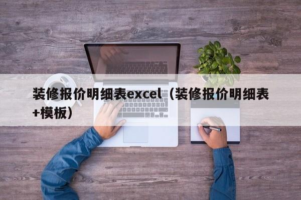 装修报价明细表excel（装修报价明细表+模板）