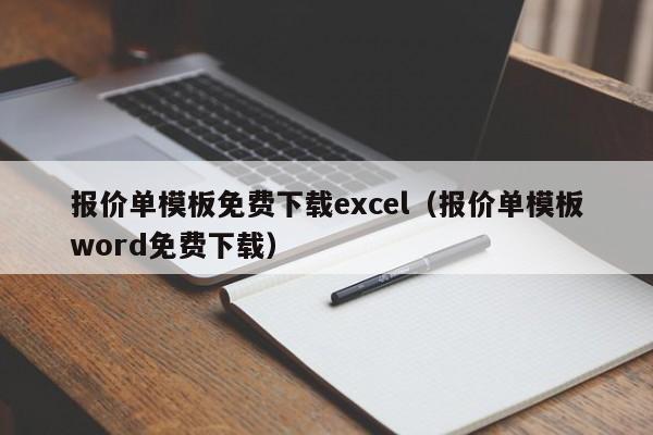 报价单模板免费下载excel（报价单模板word免费下载）