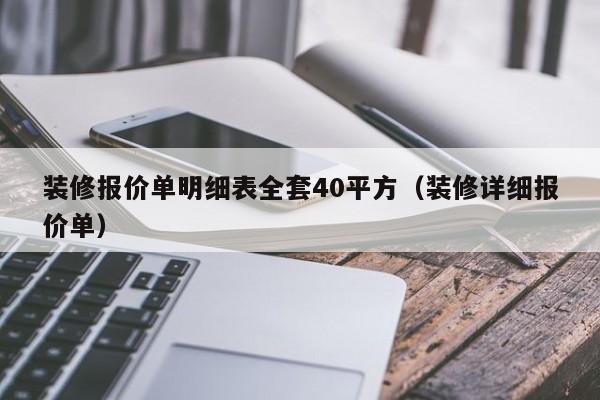 装修报价单明细表全套40平方（装修详细报价单）