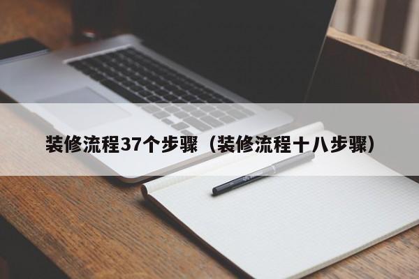 装修流程37个步骤（装修流程十八步骤）