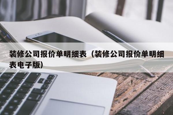 装修公司报价单明细表（装修公司报价单明细表电子版）