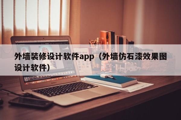 外墙装修设计软件app（外墙仿石漆效果图设计软件）