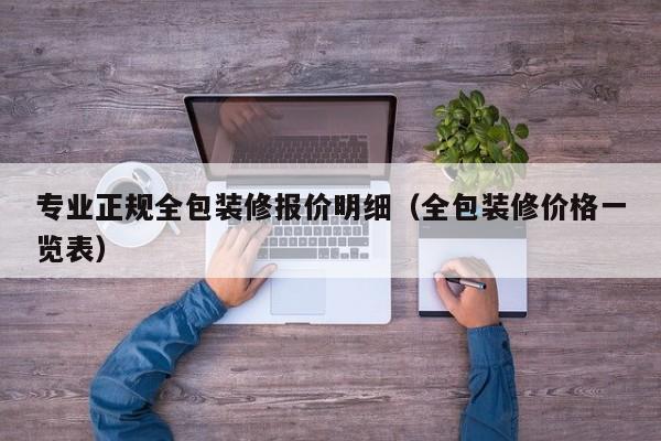 专业正规全包装修报价明细（全包装修价格一览表）