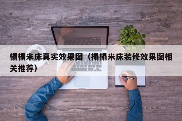 榻榻米床真实效果图（榻榻米床装修效果图相关推荐）