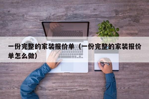 一份完整的家装报价单（一份完整的家装报价单怎么做）