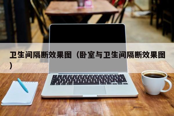 卫生间隔断效果图（卧室与卫生间隔断效果图）