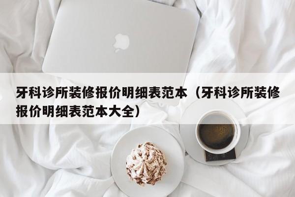 牙科诊所装修报价明细表范本（牙科诊所装修报价明细表范本大全）