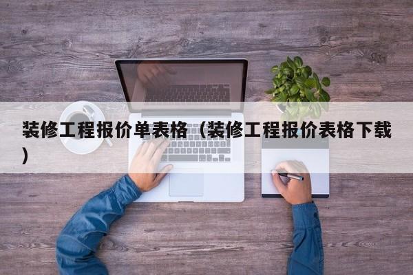 装修工程报价单表格（装修工程报价表格下载）