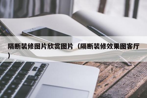 隔断装修图片欣赏图片（隔断装修效果图客厅）