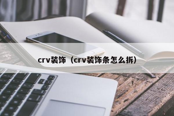 crv装饰（crv装饰条怎么拆）