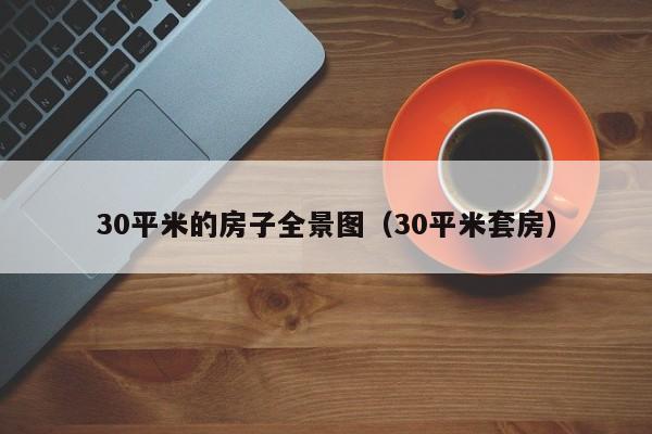 30平米的房子全景图（30平米套房）