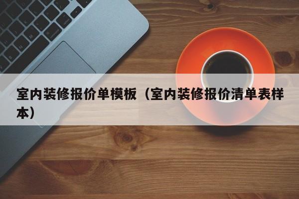 室内装修报价单模板（室内装修报价清单表样本）