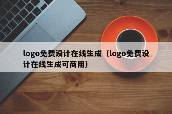 logo免费设计在线生成（logo免费设计在线生成可商用）