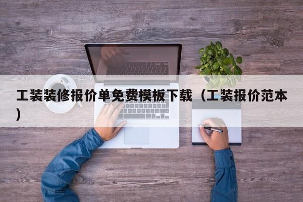 工装装修报价单免费模板下载（工装报价范本）