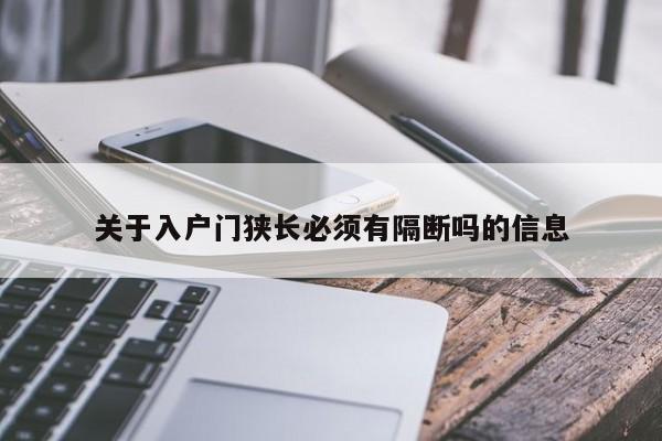 关于入户门狭长必须有隔断吗的信息