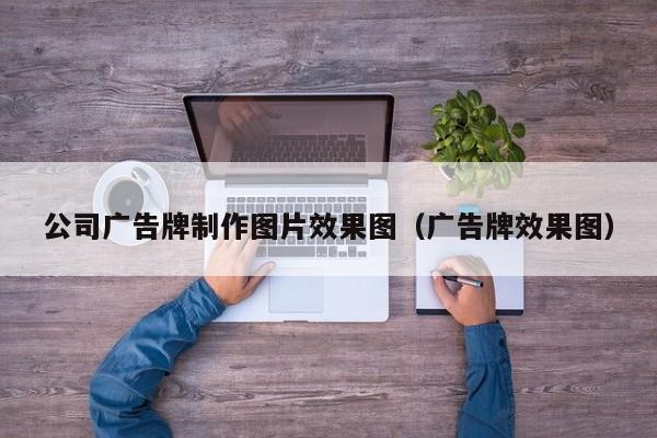 公司广告牌制作图片效果图（广告牌效果图）