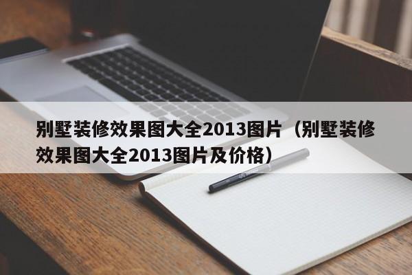 别墅装修效果图大全2013图片（别墅装修效果图大全2013图片及价格）