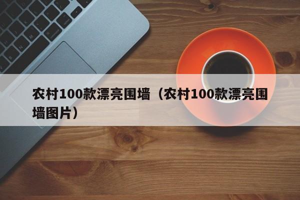 农村100款漂亮围墙（农村100款漂亮围墙图片）