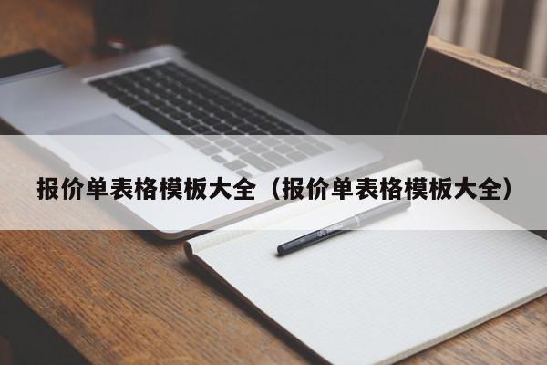 报价单表格模板大全（报价单表格模板大全）