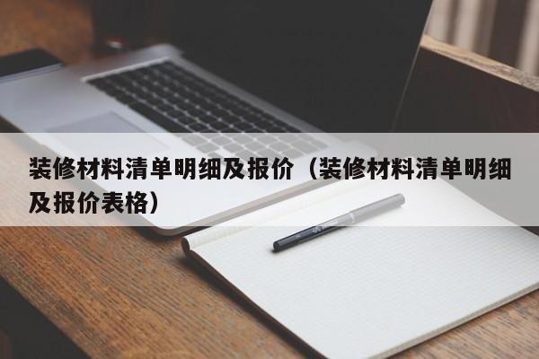 装修材料清单明细及报价（装修材料清单明细及报价表格）