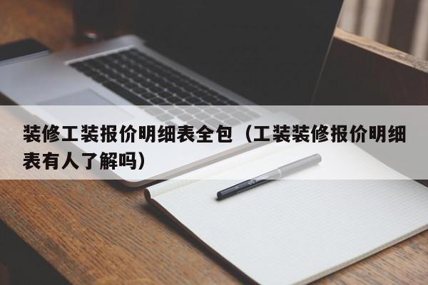 装修工装报价明细表全包（工装装修报价明细表有人了解吗）