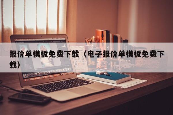 报价单模板免费下载（电子报价单模板免费下载）