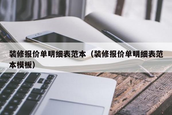 装修报价单明细表范本（装修报价单明细表范本模板）