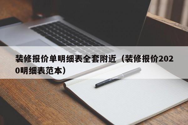 装修报价单明细表全套附近（装修报价2020明细表范本）