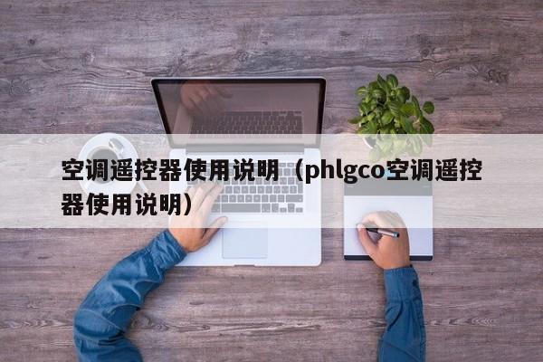 空调遥控器使用说明（phlgco空调遥控器使用说明）