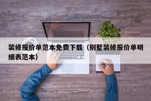 装修报价单范本免费下载（别墅装修报价单明细表范本）