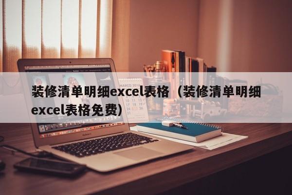 装修清单明细excel表格（装修清单明细excel表格免费）