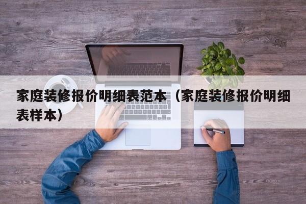 家庭装修报价明细表范本（家庭装修报价明细表样本）