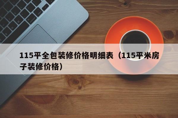 115平全包装修价格明细表（115平米房子装修价格）