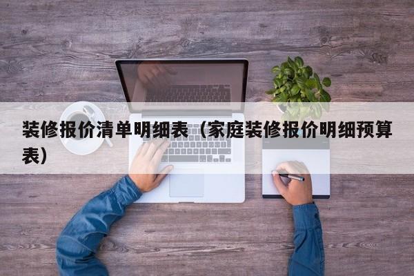 装修报价清单明细表（家庭装修报价明细预算表）