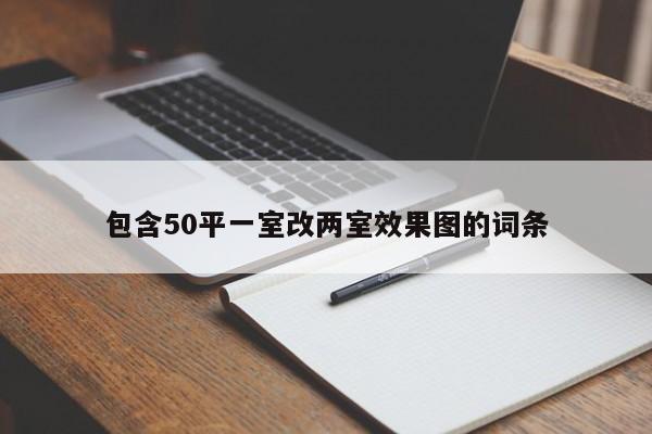 包含50平一室改两室效果图的词条