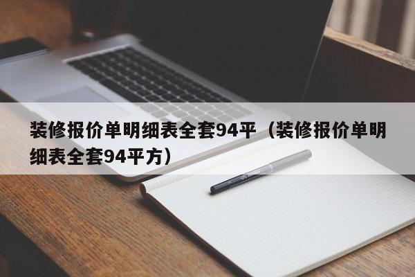 装修报价单明细表全套94平（装修报价单明细表全套94平方）