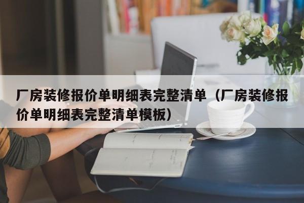 厂房装修报价单明细表完整清单（厂房装修报价单明细表完整清单模板）