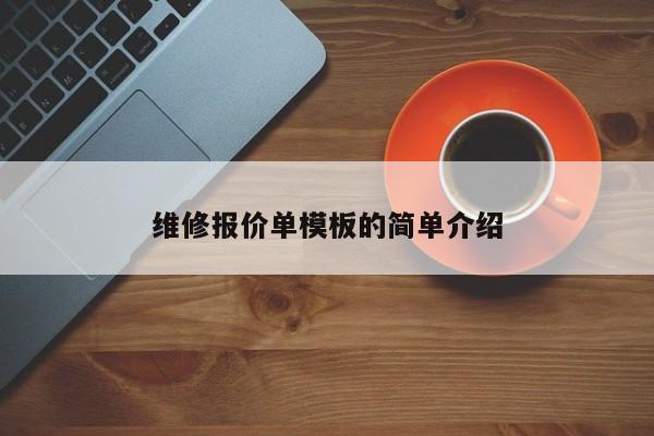 维修报价单模板的简单介绍