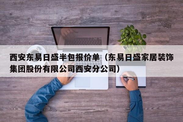 西安东易日盛半包报价单（东易日盛家居装饰集团股份有限公司西安分公司）