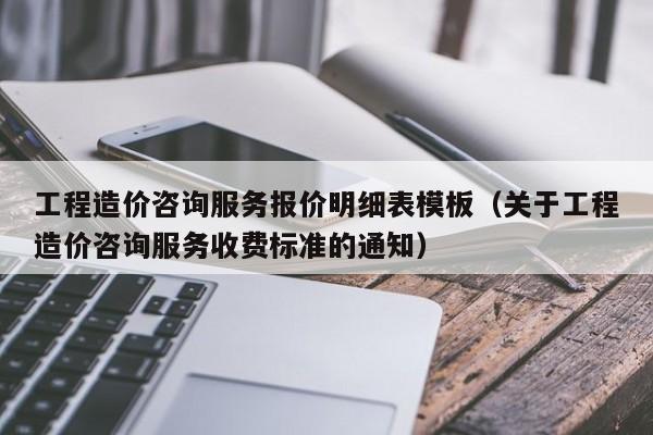 工程造价咨询服务报价明细表模板（关于工程造价咨询服务收费标准的通知）