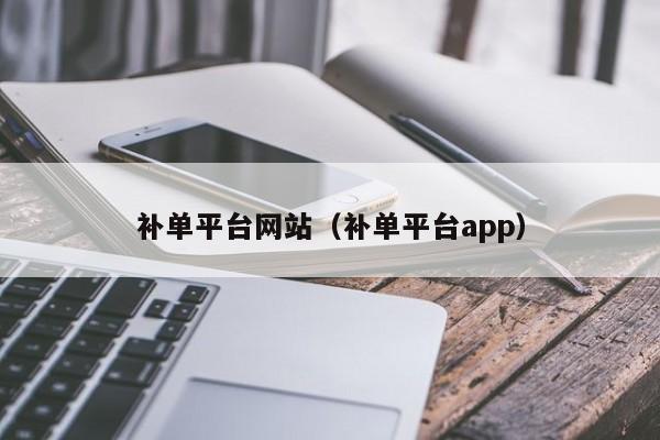 补单平台网站（补单平台app）