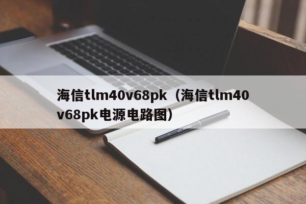 海信tlm40v68pk（海信tlm40v68pk电源电路图）