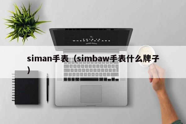 siman手表（simbaw手表什么牌子）