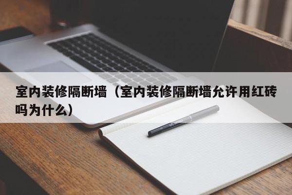 室内装修隔断墙（室内装修隔断墙允许用红砖吗为什么）