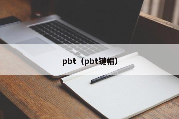 pbt（pbt键帽）