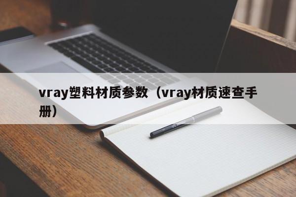 vray塑料材质参数（vray材质速查手册）