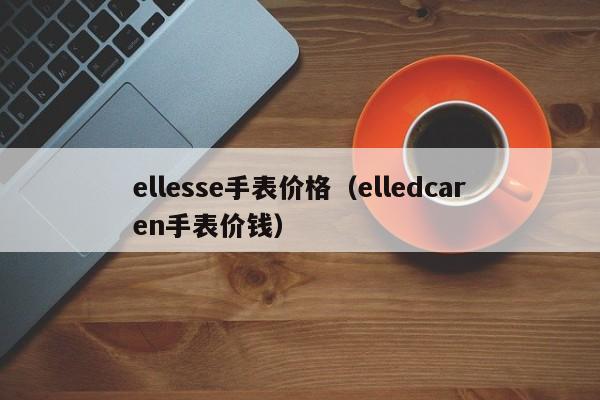 ellesse手表价格（elledcaren手表价钱）