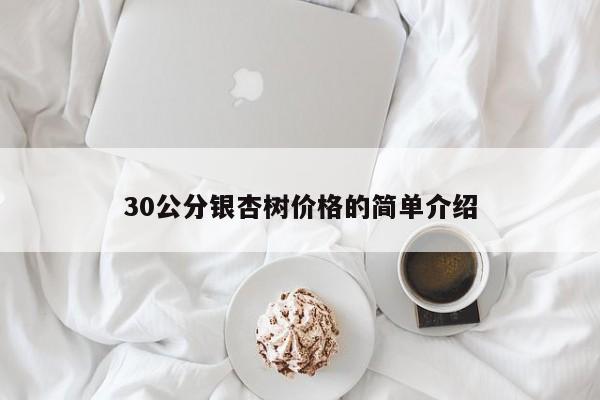 30公分银杏树价格的简单介绍