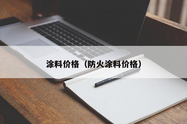 涂料价格（防火涂料价格）